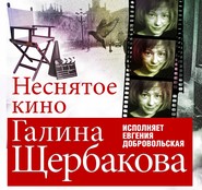 бесплатно читать книгу Неснятое кино автора Галина Щербакова