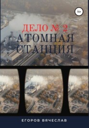 бесплатно читать книгу Дело № 2. Атомная станция автора Вячеслав Егоров