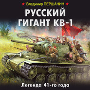 бесплатно читать книгу Русский гигант КВ-1. Легенда 41-го года автора Владимир Першанин
