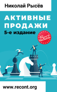 бесплатно читать книгу Активные продажи 2021 автора Николай Рысёв