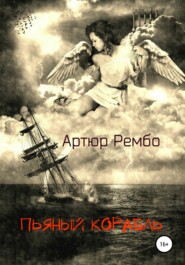 бесплатно читать книгу Пьяный корабль автора Артюр Рембо