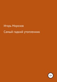 бесплатно читать книгу Самый гадкий утопленник автора Игорь Морозов