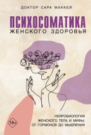 бесплатно читать книгу Женский мозг: нейробиология здоровья, гормонов и счастья автора Сара Маккей