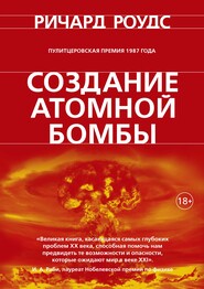 бесплатно читать книгу Создание атомной бомбы автора Ричард Роудс