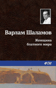 бесплатно читать книгу Женщина блатного мира автора Варлам Шаламов