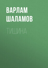 бесплатно читать книгу Тишина автора Варлам Шаламов
