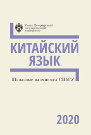 бесплатно читать книгу Китайский язык. Школьные олимпиады СПбГУ 2020 автора Евгения Митькина