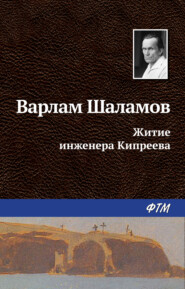 бесплатно читать книгу Житие инженера Кипреева автора Варлам Шаламов