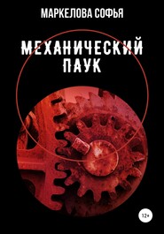 бесплатно читать книгу Механический паук автора Софья Маркелова