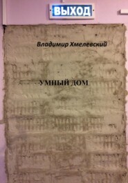 бесплатно читать книгу Умный дом автора Владимир Хмелевский
