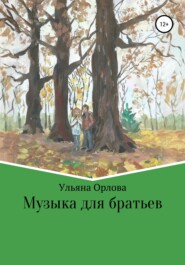 бесплатно читать книгу Музыка для братьев автора Ульяна Орлова