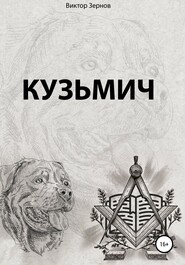 бесплатно читать книгу Кузьмич автора Виктор Зернов