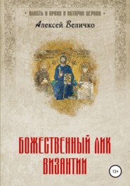 бесплатно читать книгу Божественный лик Византии автора Алексей Величко