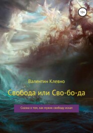 бесплатно читать книгу Свобода или Сво-бо-да автора Валентин Клевно