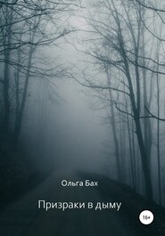 бесплатно читать книгу Призраки в дыму автора Ольга Бах