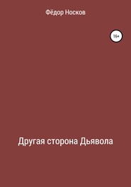 бесплатно читать книгу Другая сторона Дьявола автора Фёдор Носков
