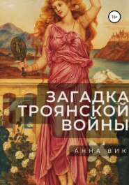 бесплатно читать книгу Загадка Троянской войны автора Анна Вик