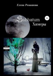 бесплатно читать книгу Sabbatum. Химеры автора Елена Ромашова
