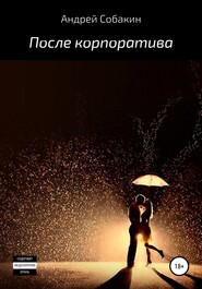 бесплатно читать книгу После корпоратива автора Андрей Собакин