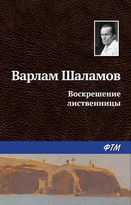 бесплатно читать книгу Воскрешение лиственницы автора Варлам Шаламов