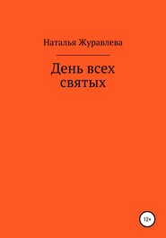 бесплатно читать книгу День всех святых автора Наталья Журавлёва