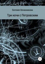 бесплатно читать книгу Три ночи с Петровским автора Евгения Овчинникова