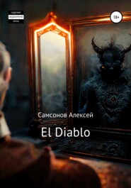 бесплатно читать книгу El Diablo автора Алексей Самсонов
