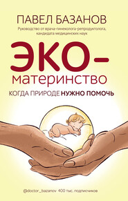бесплатно читать книгу ЭКО-материнство. Когда природе нужно помочь автора Павел Базанов