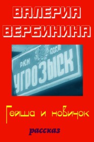 бесплатно читать книгу Гейша и новичок автора Валерия Вербинина