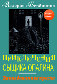 бесплатно читать книгу Заколдованное кресло автора Валерия Вербинина