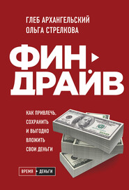 бесплатно читать книгу Финдрайв: как привлечь, сохранить и выгодно вложить свои деньги автора Глеб Архангельский