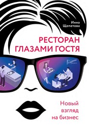 бесплатно читать книгу Ресторан главами гостя. Новый взгляд на бизнес автора Инна Щепетова