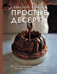бесплатно читать книгу Простые десерты. 48 легких рецептов, для которых не надо быть кондитером автора Виктория Исакова