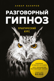 бесплатно читать книгу Разговорный гипноз: практический курс автора Анвар Бакиров