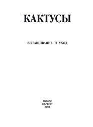 Кактусы. Выращивание и уход