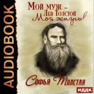 бесплатно читать книгу Мой муж – Лев Толстой автора Софья Толстая