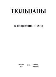 бесплатно читать книгу Тюльпаны. Выращивание и уход. Составление букетов автора Ю. Хацкевич