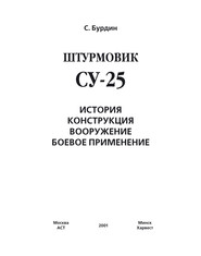 бесплатно читать книгу Штурмовик Су-25 автора Сергей Бурдин