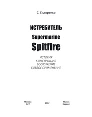 бесплатно читать книгу Истребитель Supermarine Spitfire автора Сергей Сидоренко
