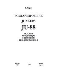 бесплатно читать книгу Бомбардировщик JU-88 автора Денис Тарас