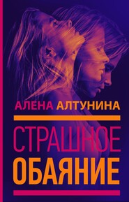бесплатно читать книгу Страшное обаяние автора Алена Алтунина