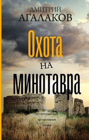 бесплатно читать книгу Охота на Минотавра автора Дмитрий Агалаков
