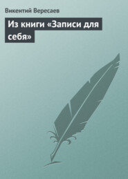 бесплатно читать книгу Из книги «Записи для себя» автора Викентий Вересаев