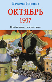 бесплатно читать книгу Октябрь 1917. Кто был ничем, тот станет всем автора Вячеслав Никонов