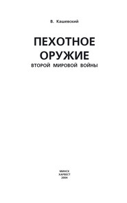 бесплатно читать книгу Пехотное оружие Второй мировой войны автора Вячеслав Кашевский