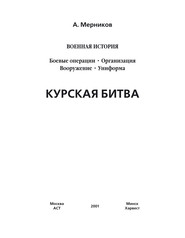 бесплатно читать книгу Курская битва автора Андрей Мерников