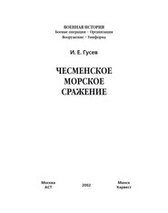 бесплатно читать книгу Чесменское морское сражение автора Игорь Гусев