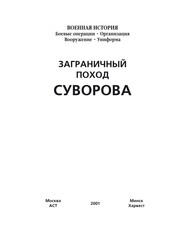 бесплатно читать книгу Заграничный поход Суворова автора Ю. Хацкевич