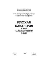 бесплатно читать книгу Русская кавалерия эпохи наполеоновских войн автора Ю. Хацкевич
