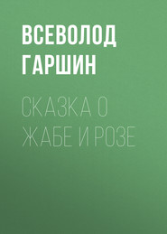 бесплатно читать книгу Сказка о жабе и розе автора Всеволод Гаршин